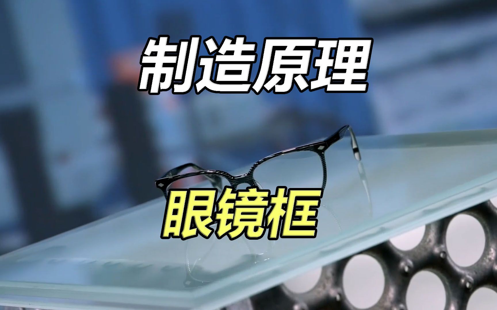 探访眼镜框的制造过程【制造原理】哔哩哔哩bilibili