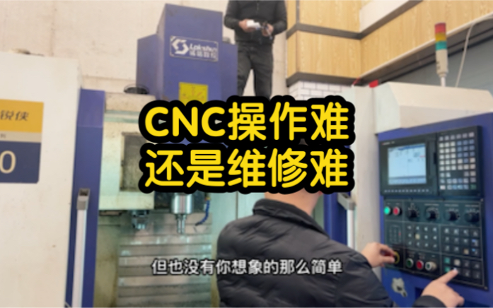 CNC机台操作难?还是CNC机台维修难?是不是像上坡上的蒲公英一样,唾手可得?哔哩哔哩bilibili