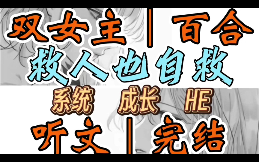 1166一口气听完【双女主|百合文】救人也自救 在我第10086次从高楼上一跃而下后,系统机械音终于颤抖着开口:“别跳了,我求你了.”(系统 成长 HE...