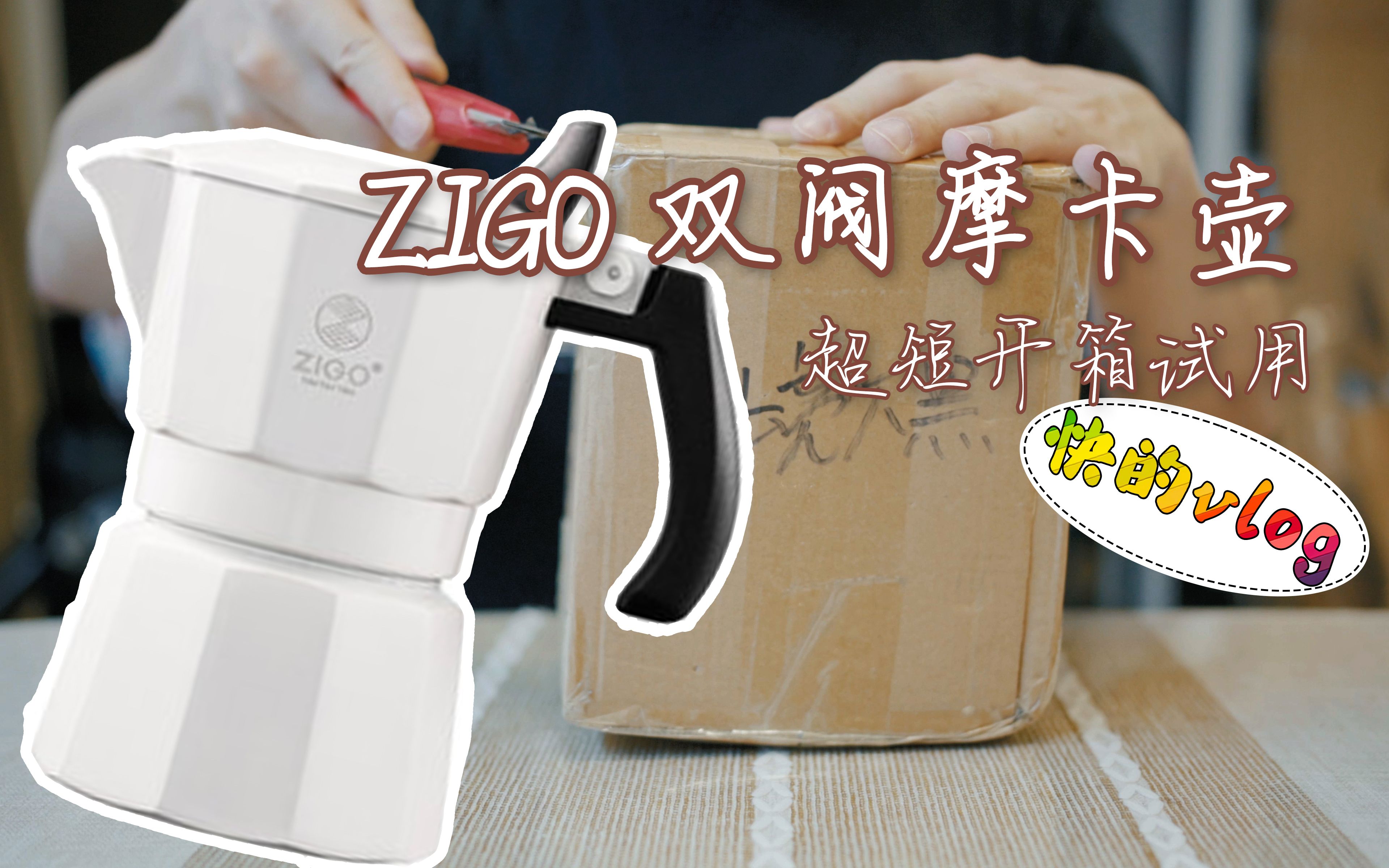 ZIGO 国产双阀摩卡壶  超短开箱试用 【快的vlog】哔哩哔哩bilibili