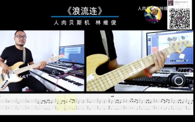 第163期 《浪流连》茄子蛋 贝斯翻弹 bass cover 人肉贝斯机 林维俊哔哩哔哩bilibili