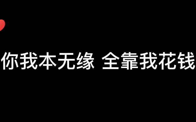 不二之臣你我本无缘全靠我花钱