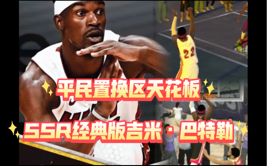 SSR巴特勒（经典版）好斗8+永动4+慕斯扣&amp;&amp;乔丹投   平民小前第一人