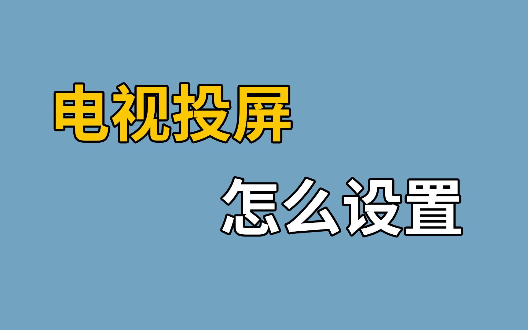 超简单的电视投屏教学~哔哩哔哩bilibili