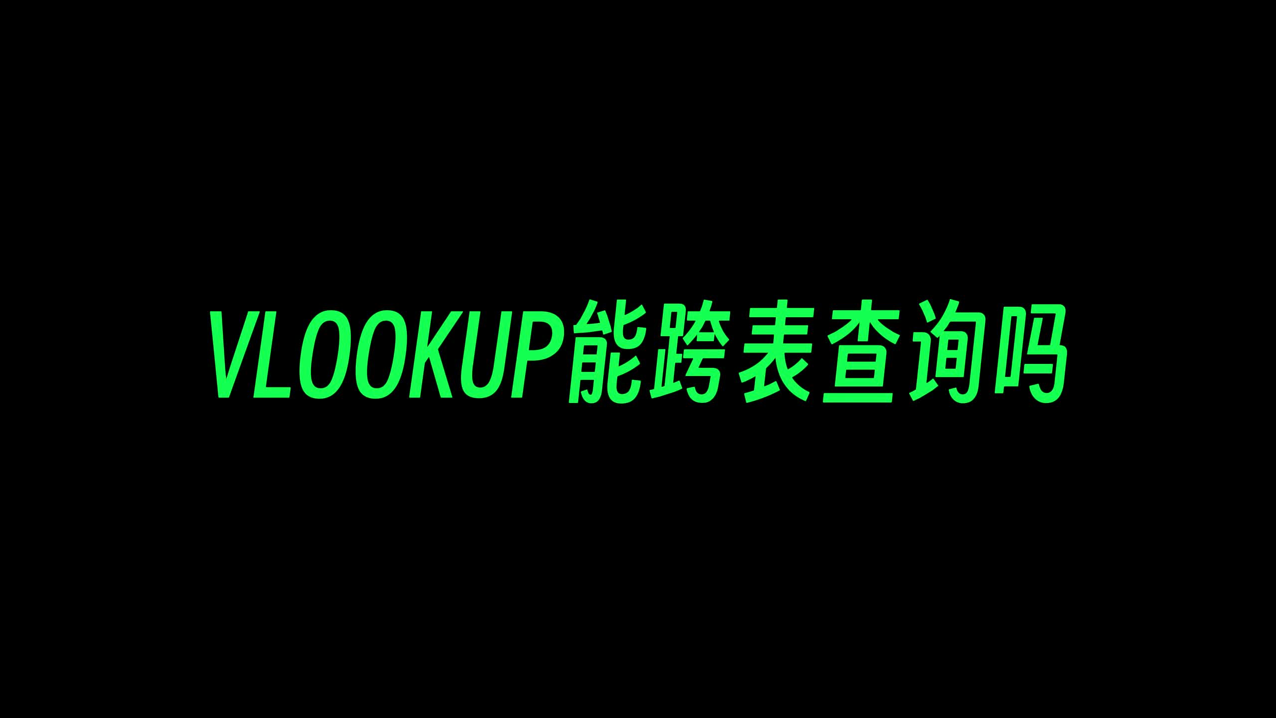 用vlookup函数跨表匹配怎么做?哔哩哔哩bilibili