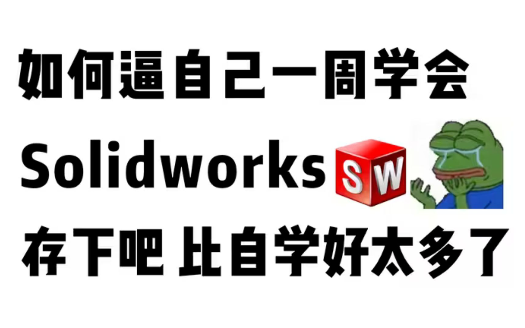 【Solidworks教程】B站最好的SW教程,能看完算你牛!零基础小白可学,手把手教学!哔哩哔哩bilibili