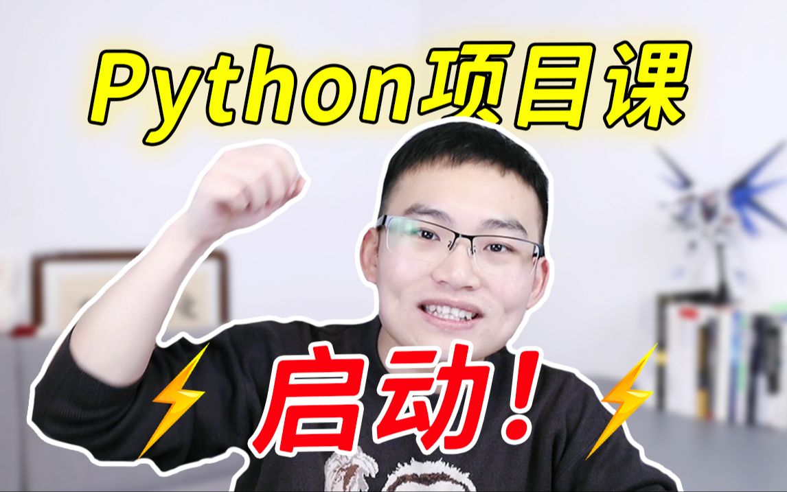 [图]【戴师兄】⚡Python项目课⚡启动！