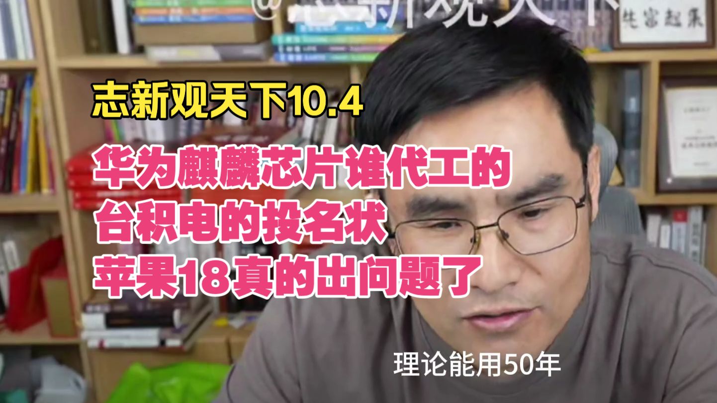 志新观天下：华为麒麟芯片到底谁代工的 台积电投名状 苹果18真的出问题了