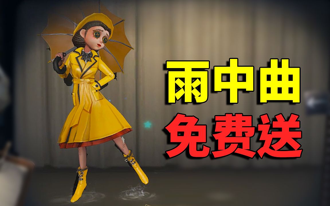 第五人格:收到粉丝送的免费雨中曲!牧童要回馈3套给大家!