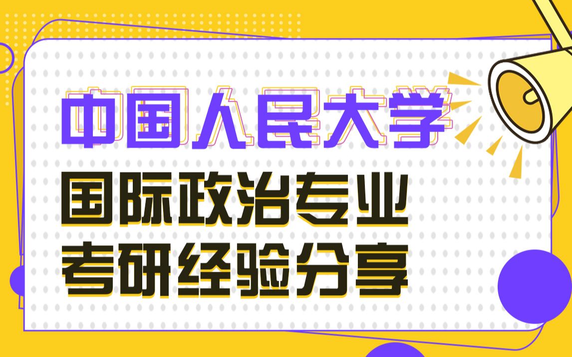 [图]【政治学考研】中国人民大学国际政治专业考研经验分享