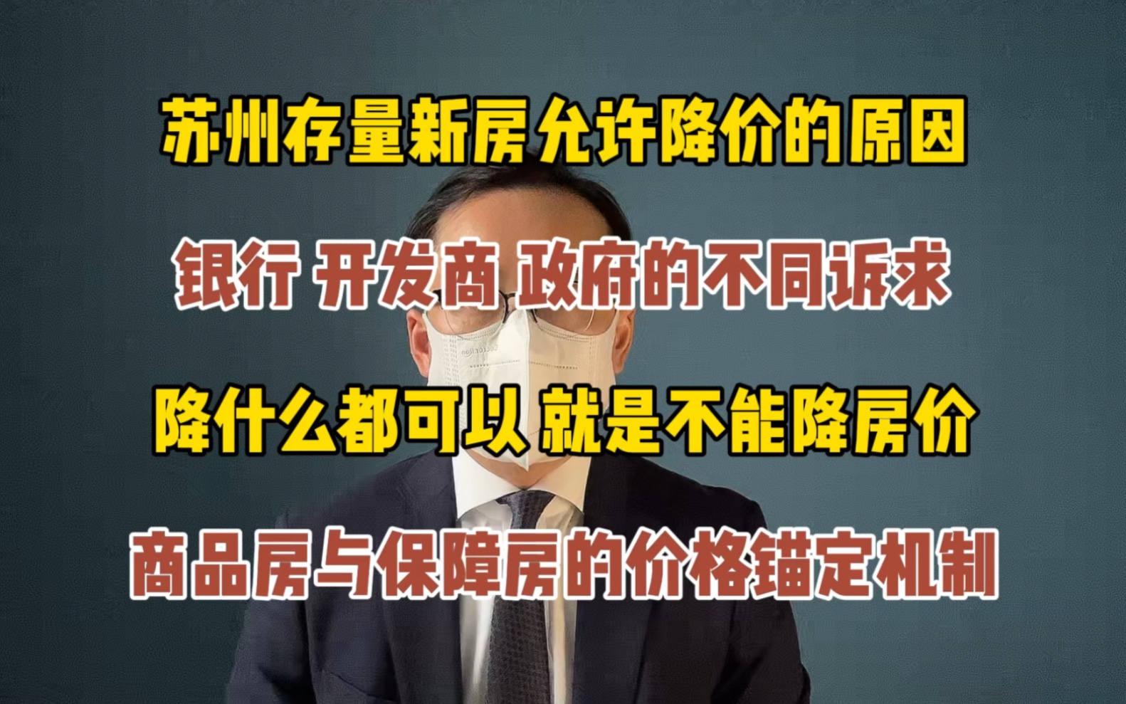 苏州新房降价的原因 商品房与保障房的价格锚定机制哔哩哔哩bilibili