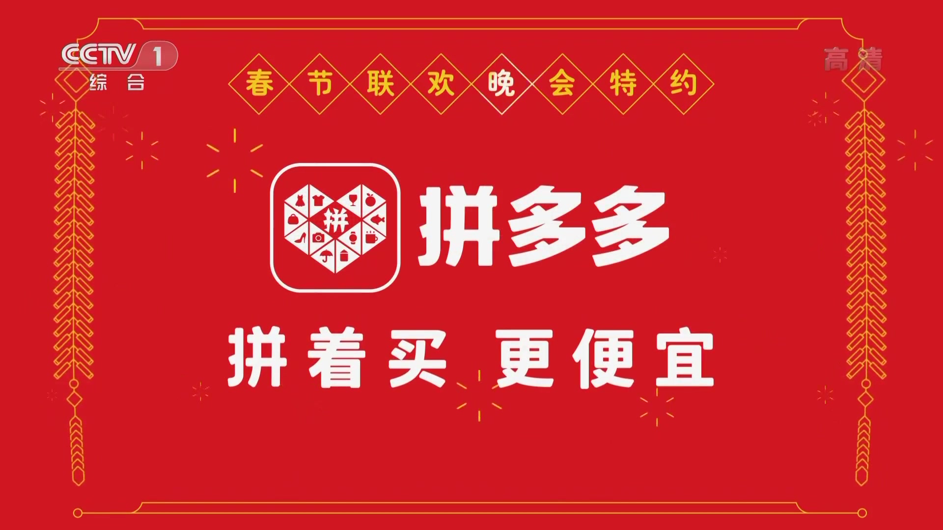 [内地广告](2019)拼多多(16:9)