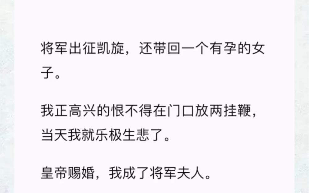 将军出征凯旋,还带回一个有孕的女子.我正高兴的恨不得在门口放两挂鞭,当天我就乐极生悲了.皇帝赐婚,我成了将军夫人.哔哩哔哩bilibili