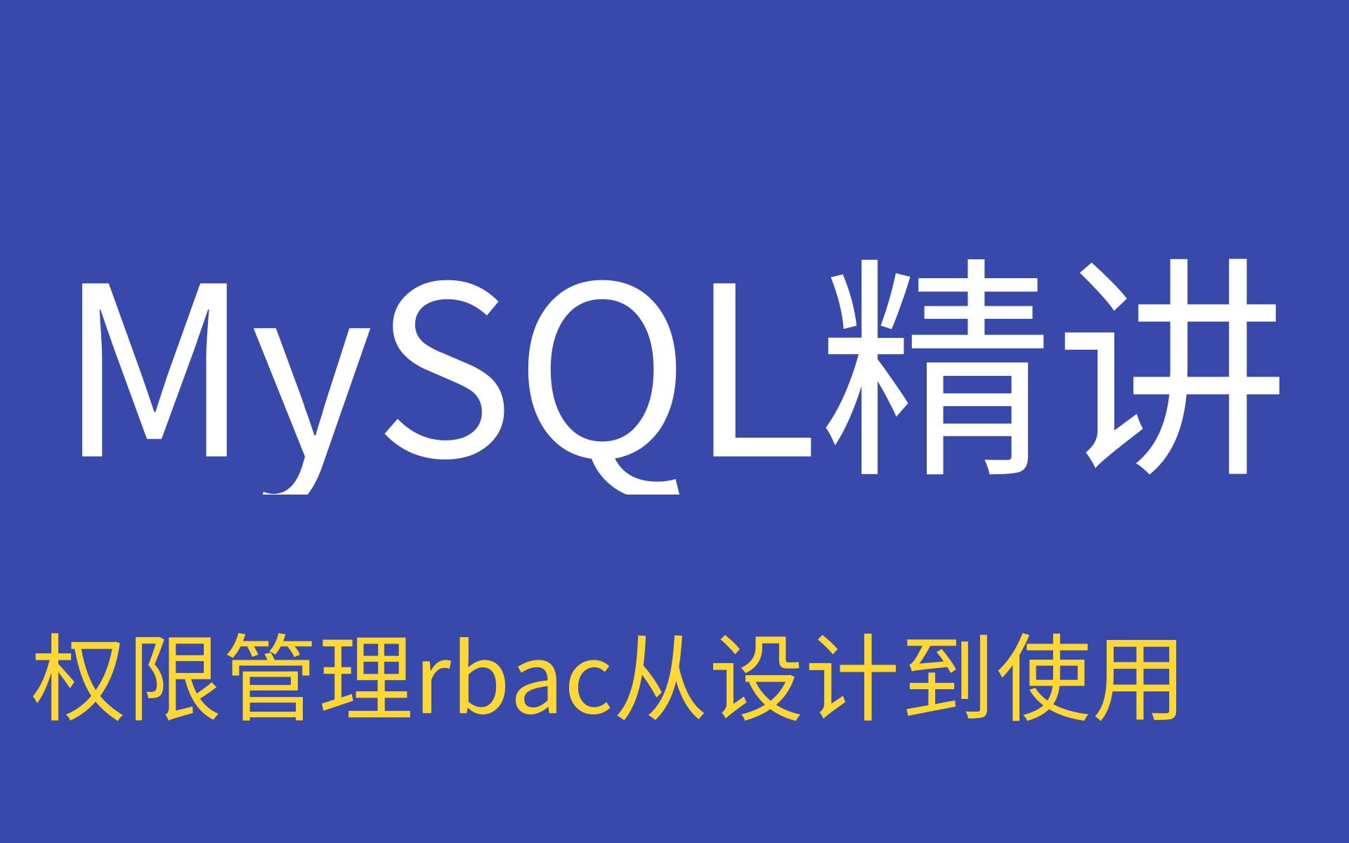 2021年MySQL数据库从入门到精通带你轻松驾驭权限管理rbac从设计到使用哔哩哔哩bilibili