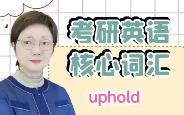 考研英语核心词汇uphold哔哩哔哩bilibili