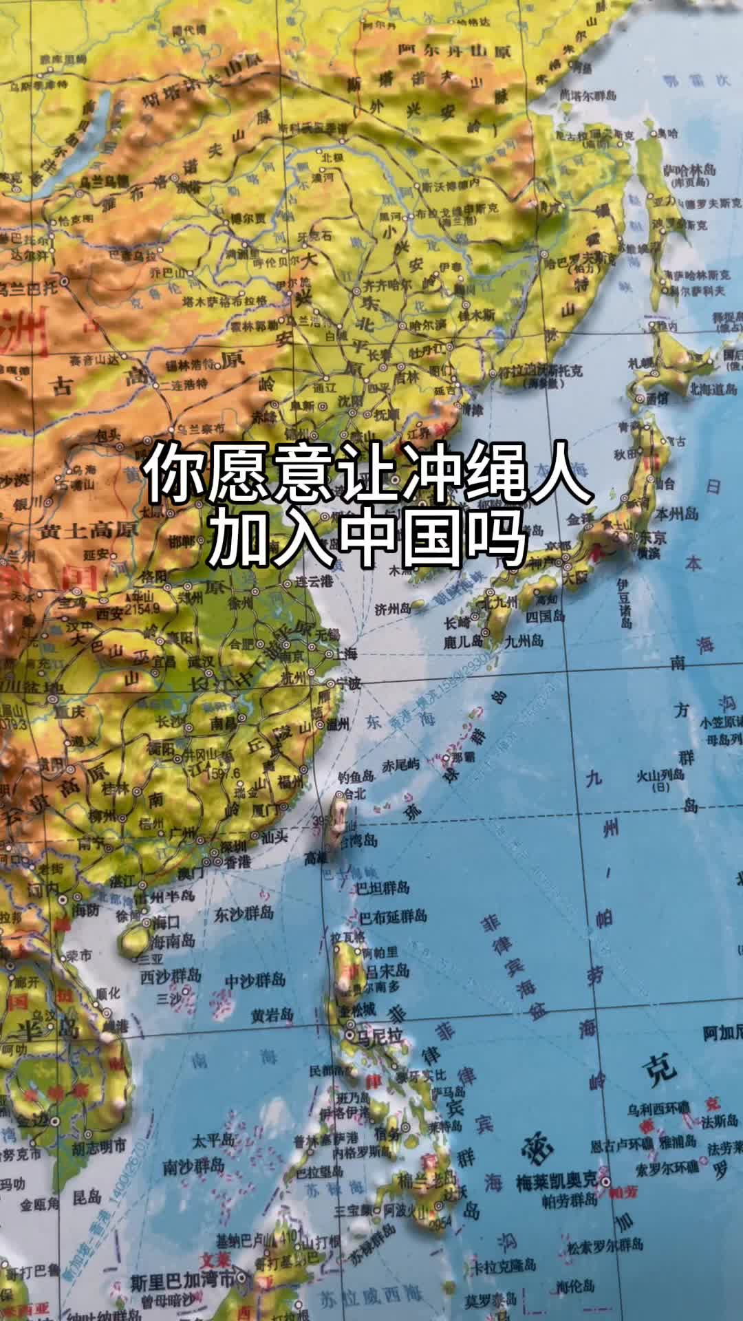 [图]你愿意让日本冲绳人加入中国吗