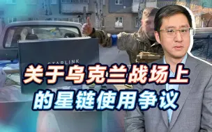 Download Video: “俄罗斯激光武器吓倒了马斯克”，乌军星链设备何以不好用了？