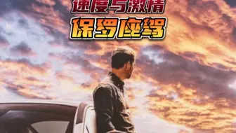 盘点速度与激情保罗沃克的经典座驾！