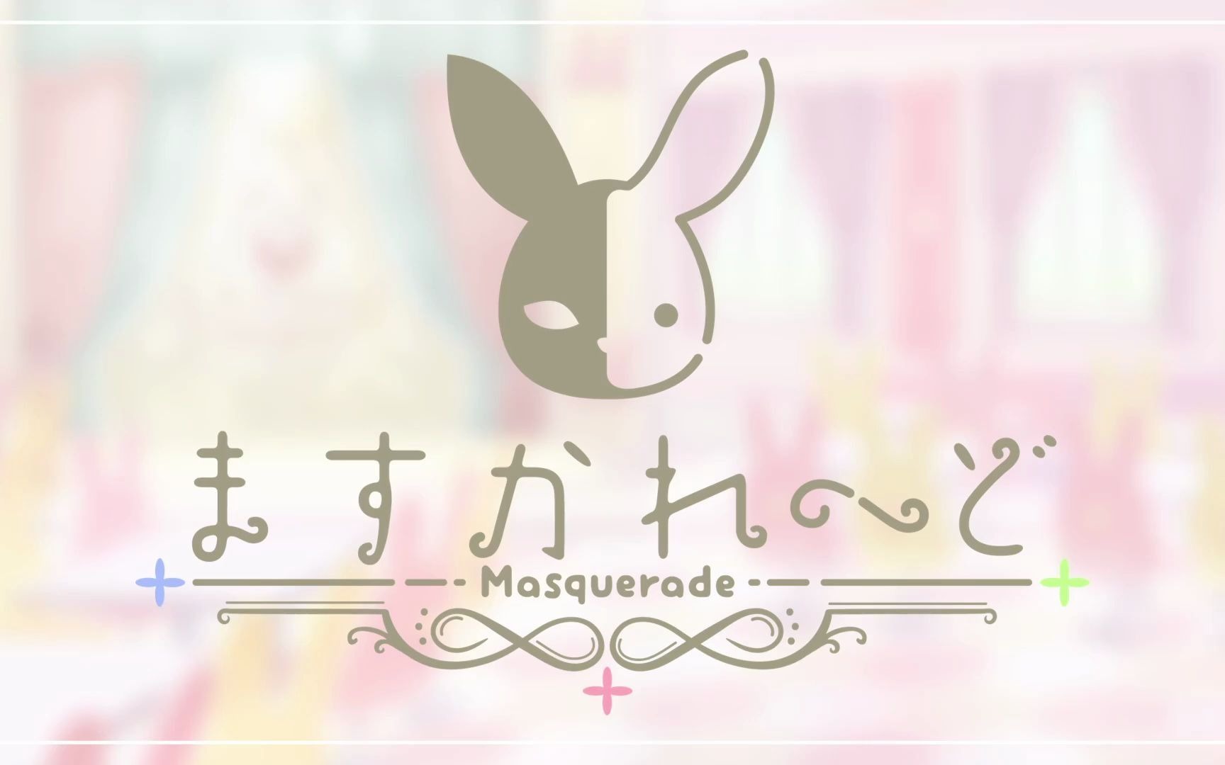 ますかれーど女仆咖啡厅masquerade介绍pv汉字