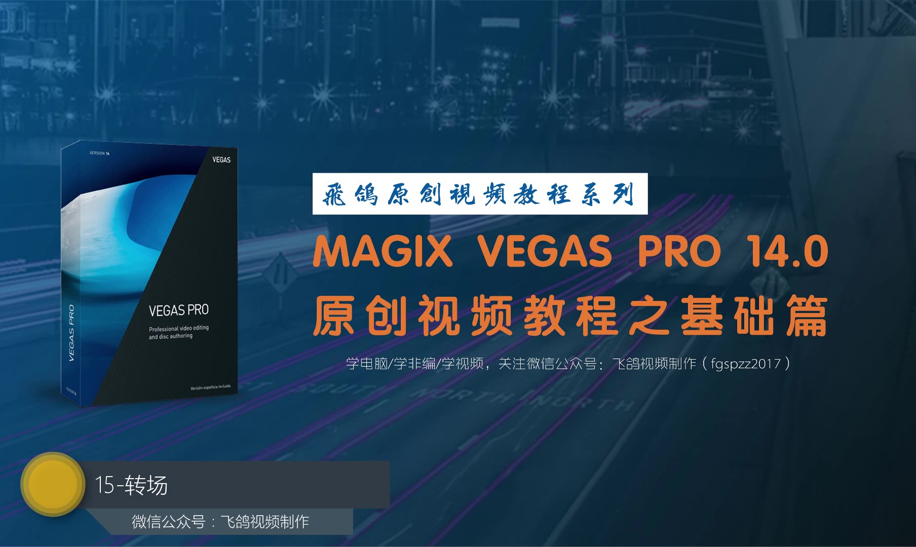 飞鸽Vegas Pro 14.0原创视频教程之基础篇(20讲全,微信公众号:飞鸽视频制作)哔哩哔哩bilibili