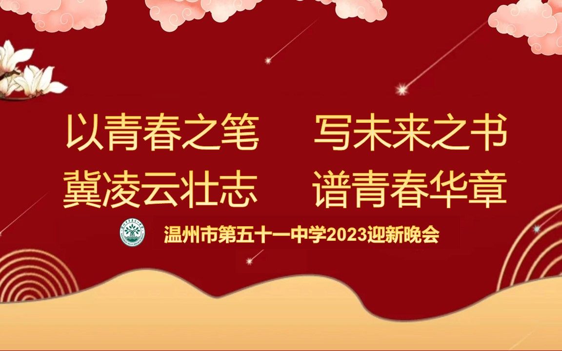 【迎新晚会】温五十一中2023级迎新晚会(上)哔哩哔哩bilibili