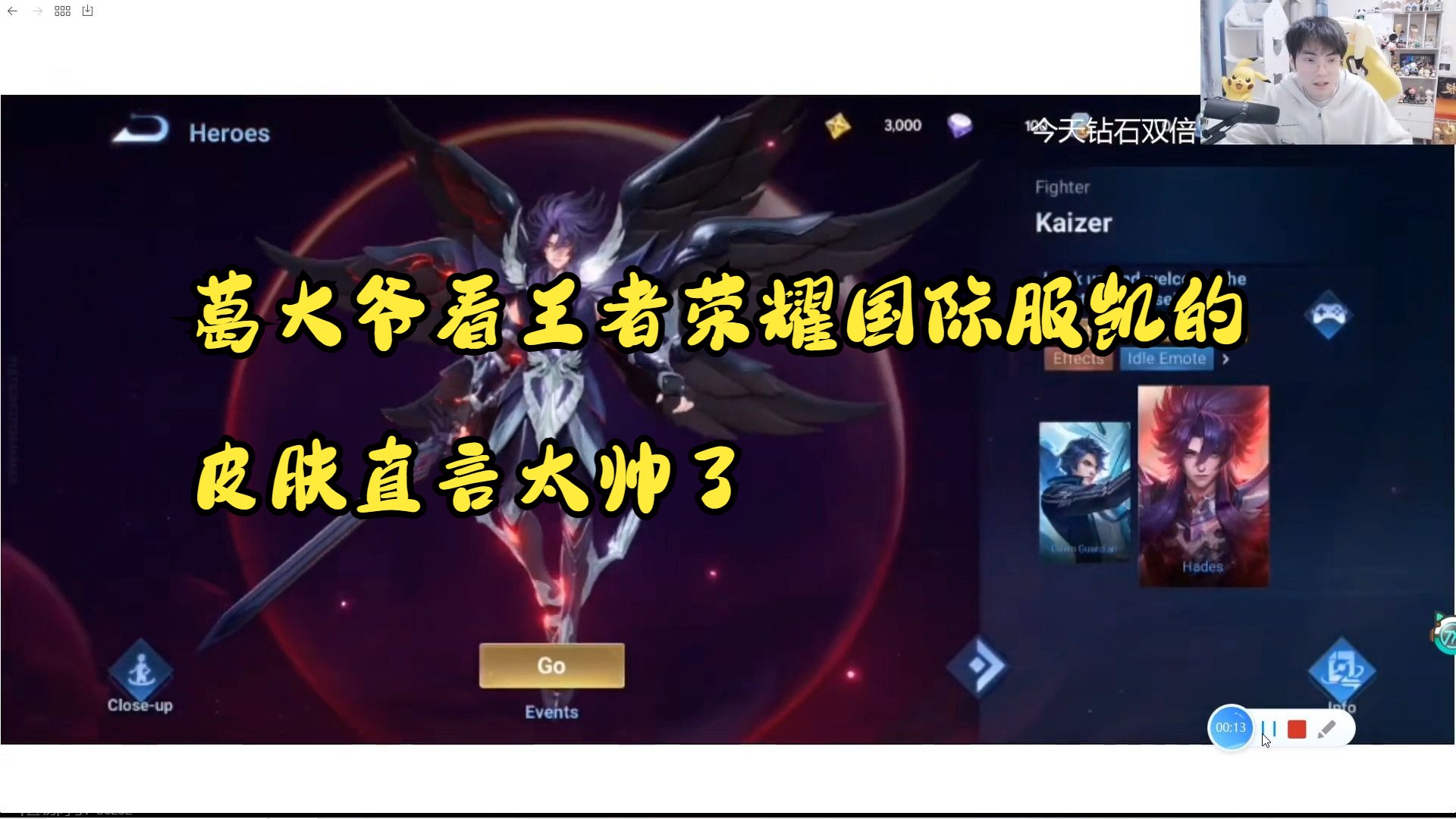 葛大爷看王者荣耀国际服凯的皮肤