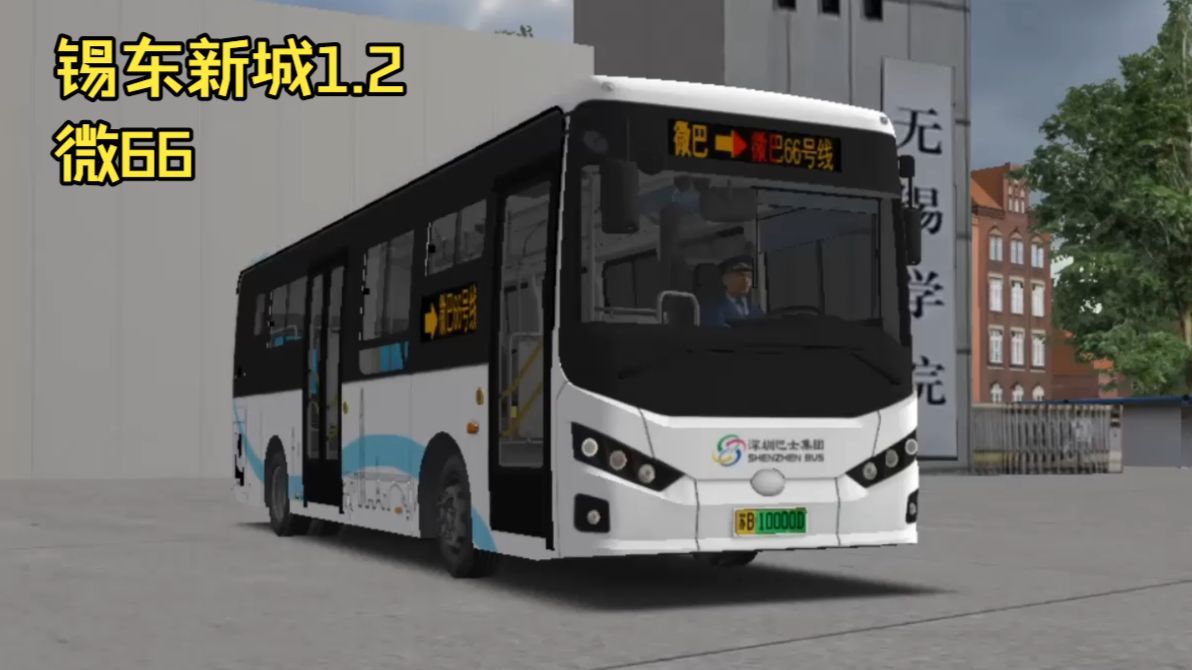 【无锡锡东新城1.2】微巴来袭 驾驶K7G运行于微66 无锡学院线 /巴士模拟2 OMSI2
