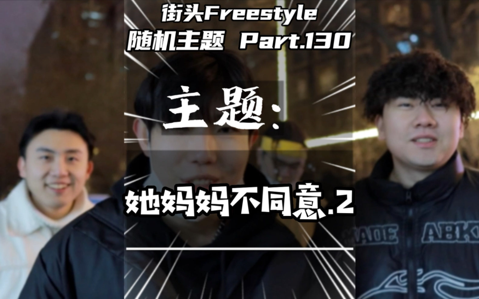 [图]我想问凭什么**不能结婚？街头Freestyle