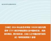 [图]【冲刺】2024年 山东艺术学院130200音乐与舞蹈学《721音乐学基础理论(含中国音乐史、民族音乐概论、西方音乐史，三选二)之中国近现代音乐史》考