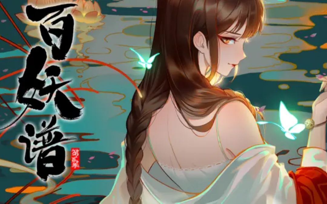 一口气看到爽【百妖谱】第二季完结!