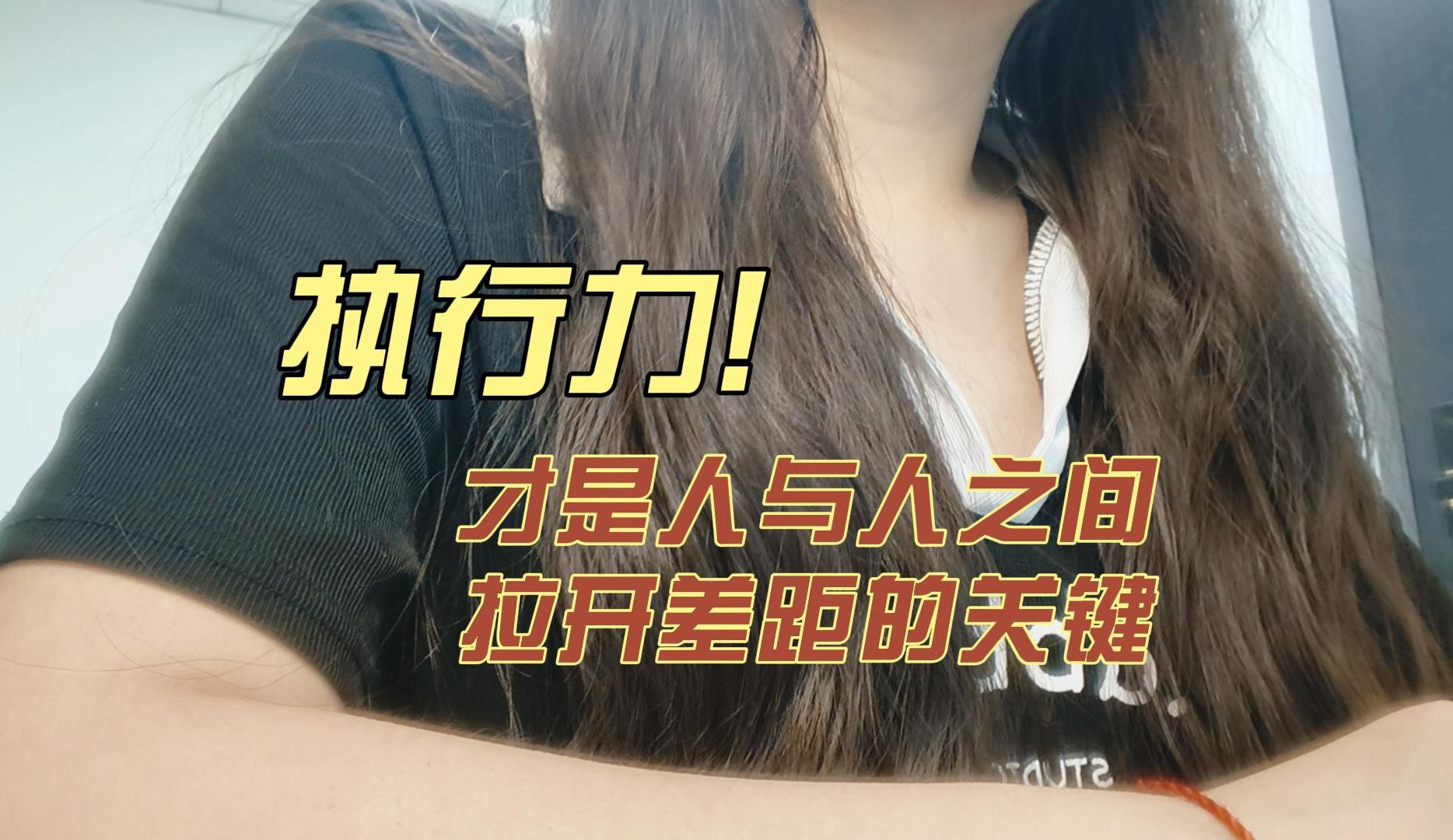 执行力才是人与人之间拉开差距的关键!