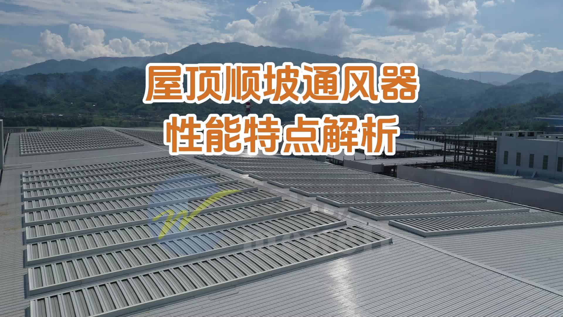 【麦克威通风天窗】屋顶顺坡通风器性能特点解析