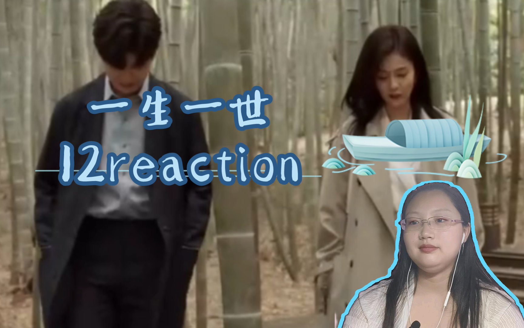 《一生一世》12reaction新婚就分居?哔哩哔哩bilibili