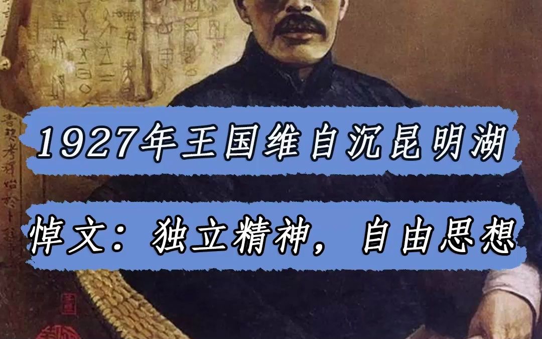 1927年大学者王国维自沉昆明湖,陈寅恪:独立之精神,自由之思想哔哩哔哩bilibili