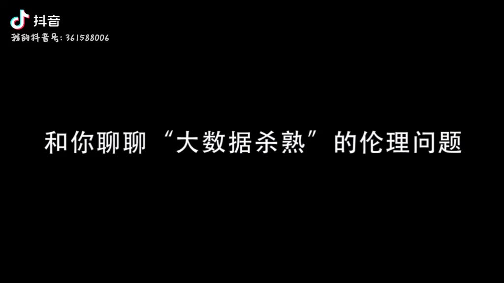 [图]《商业伦理》学生优秀作品展（2018级）：大数据杀熟