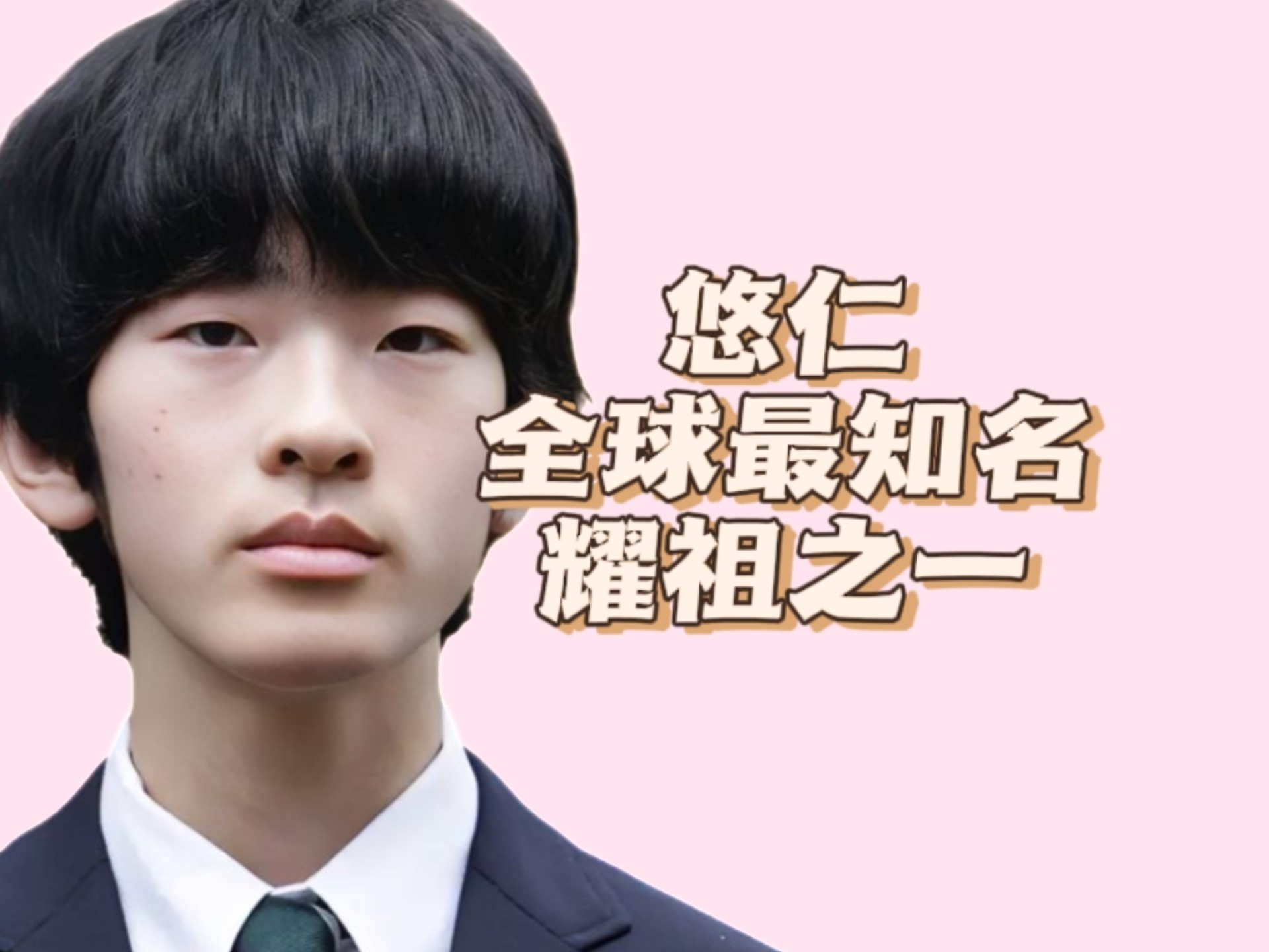 【希亚】悠仁，日本皇室四十余年的第一个男胎，未来天皇，智商堪忧……【我真的是越来越习惯用耀祖称呼他了】-希亚看见兔子-希亚看见兔子-哔哩哔哩视频