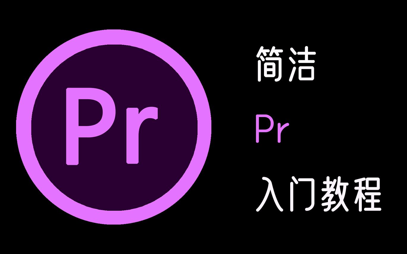 【Pr教学】新手必备——Pr入门教程第五期:文件导出哔哩哔哩bilibili