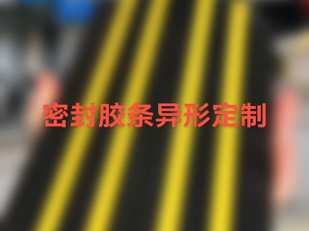 密封胶条异形定制加工江立建材科技贵阳昆明南宁重庆成都哔哩哔哩bilibili