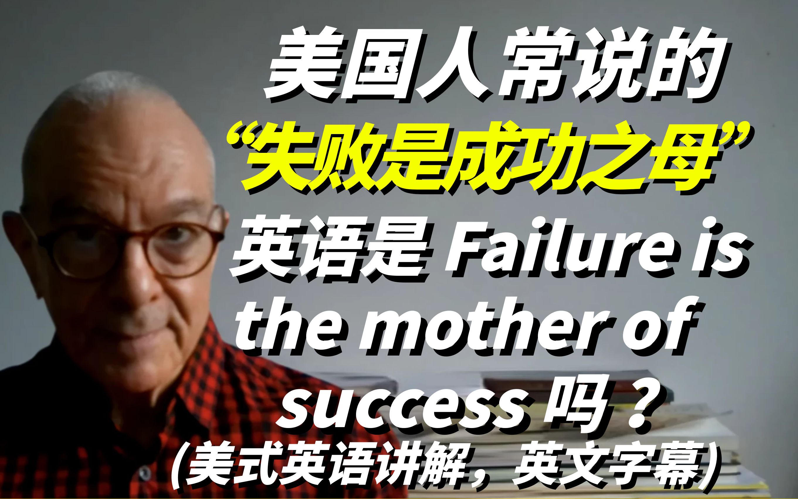 美国人常说的“失败是成功之母”英语是 Failure is the mother of success 吗 ?哔哩哔哩bilibili