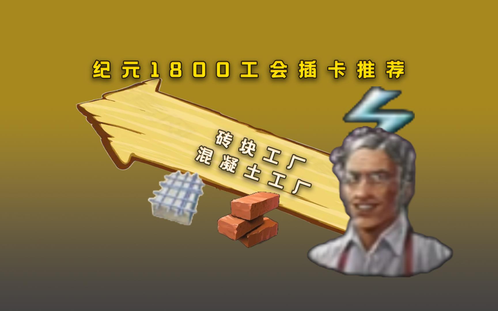 纪元1800工会插卡推荐第四期:砖头工厂和混凝土工厂哔哩哔哩bilibili