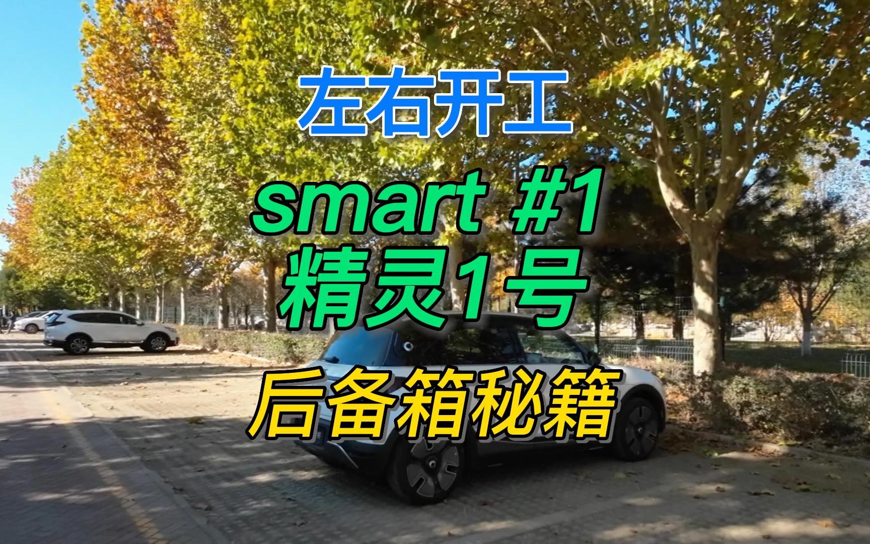 左右开工:smart精灵1号后备箱开闭秘籍哔哩哔哩bilibili