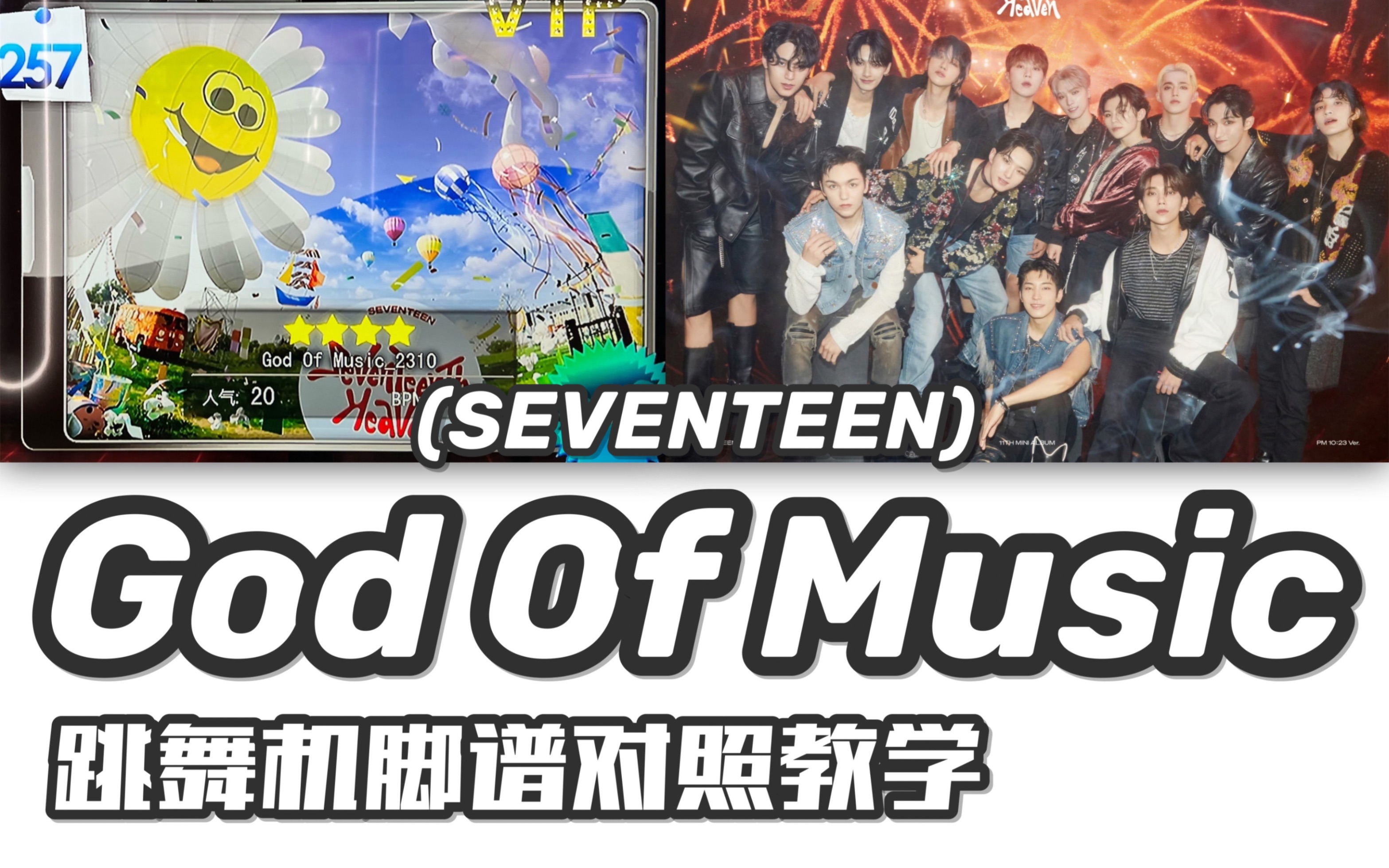 【seventeen-god of music】e舞成名教学对照 / 花式疯狂 / 音轨替换
