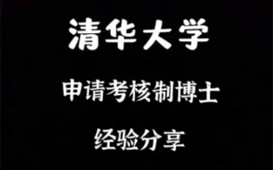 Descargar video: 清华大学-申请考核制博士-申请流程与经验分享