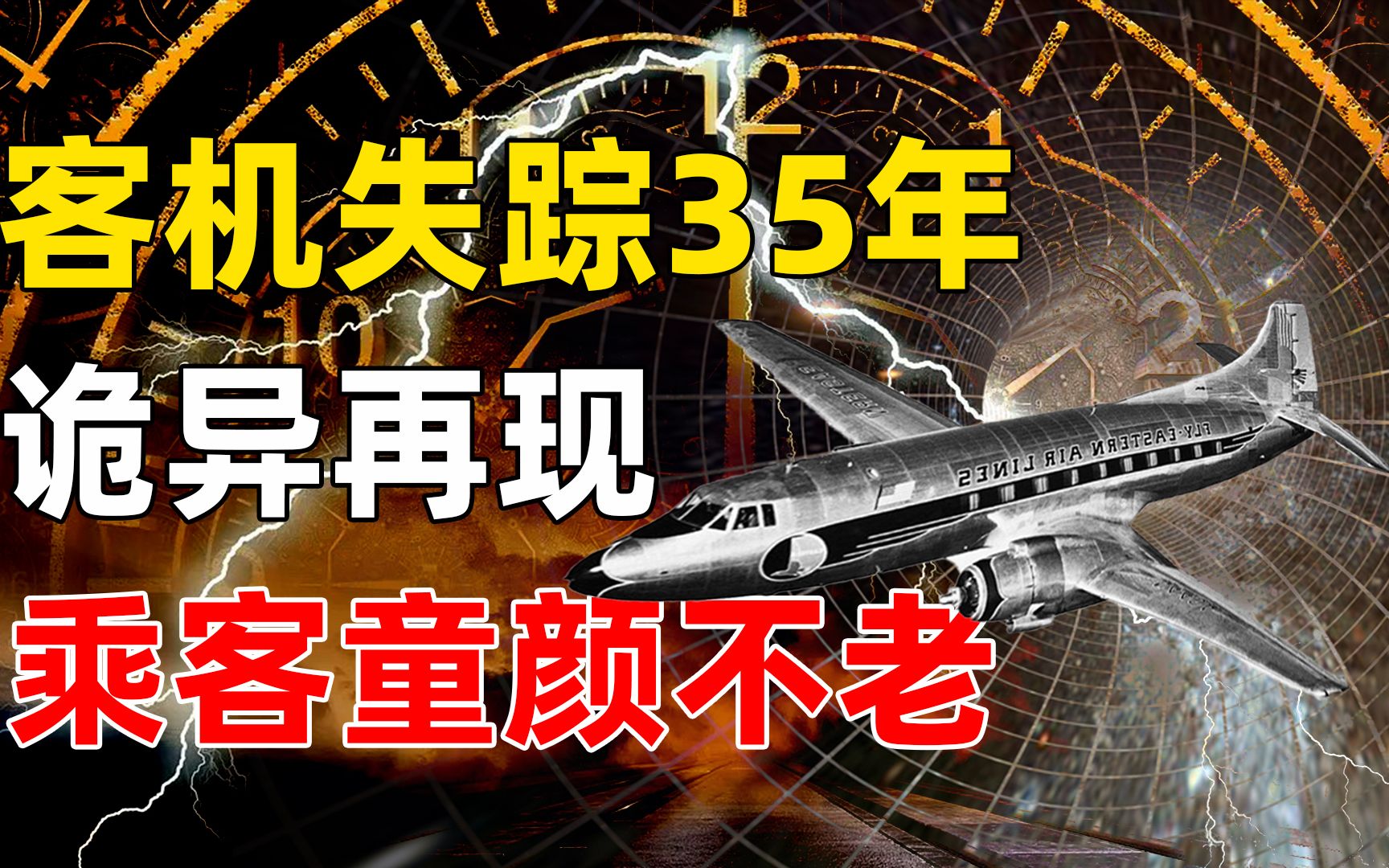 35年前失踪客机诡异出现,机上乘客容颜不老,时空穿梭真实存在?哔哩哔哩bilibili