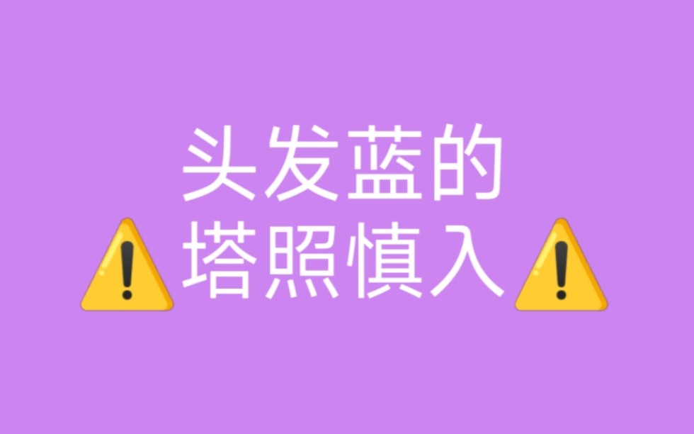 [图]【自用】塔照慎入