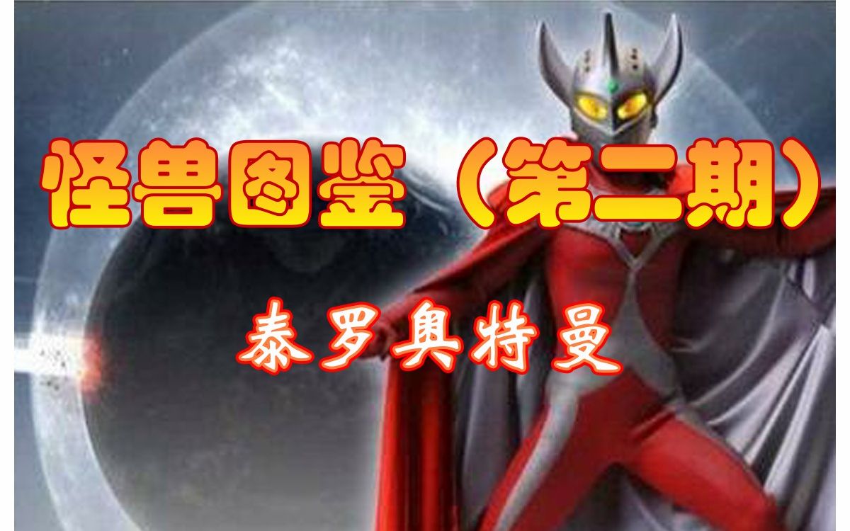 【怪兽图鉴】泰罗奥特曼怪兽百科第二期(no.
