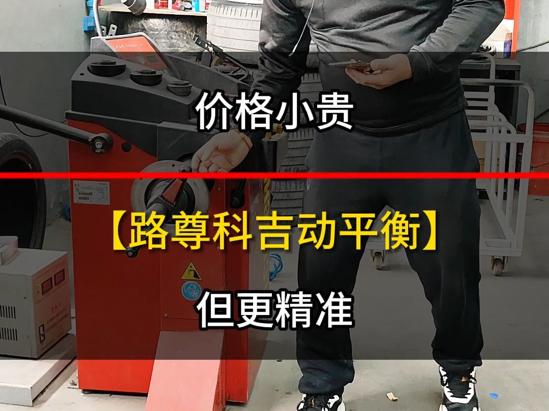 路尊科吉动平衡价格小贵但更精准 #汽车维修养护 #汽车服务 @成都路尊