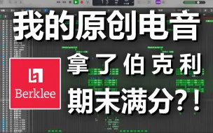 Download Video: 我的原创中文歌拿了伯克利期末作业的满分？！