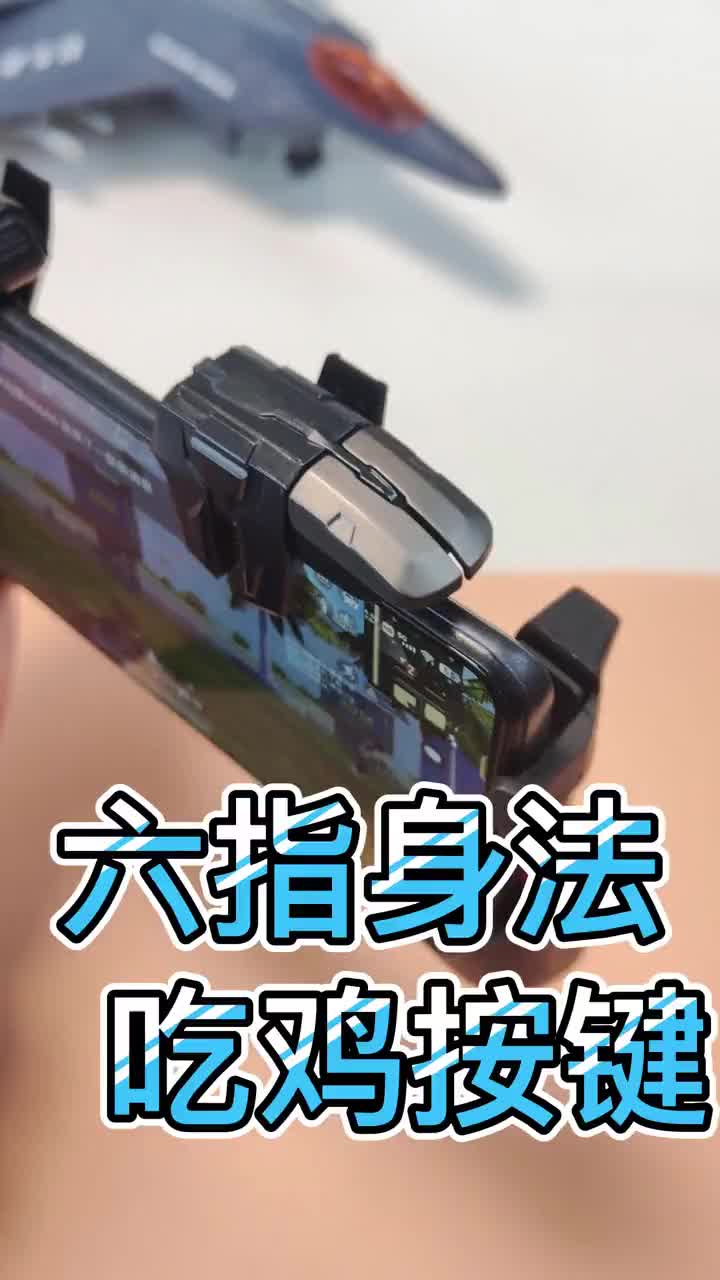 六指身法吃鸡按键教程,你学会了吗