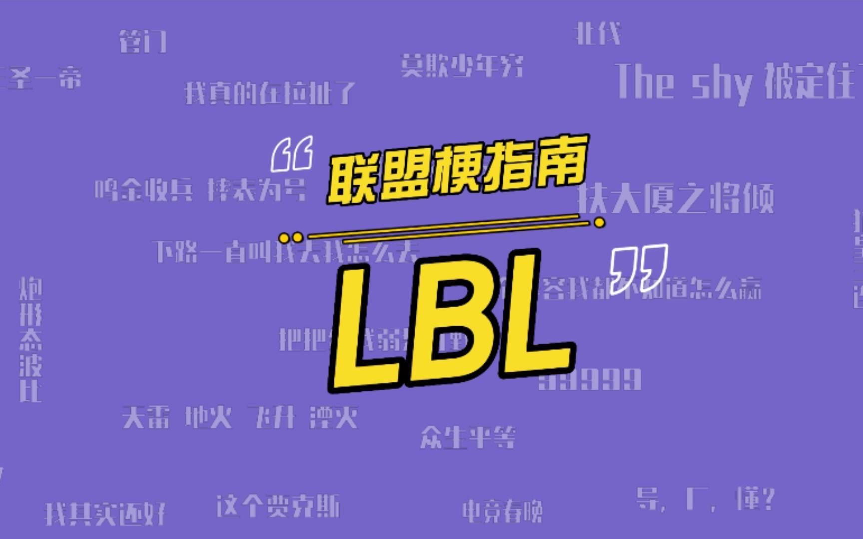 英雄联盟LBL是什么意思?为什么Doinb约选手打比赛被叫LBL?哔哩哔哩bilibili英雄联盟